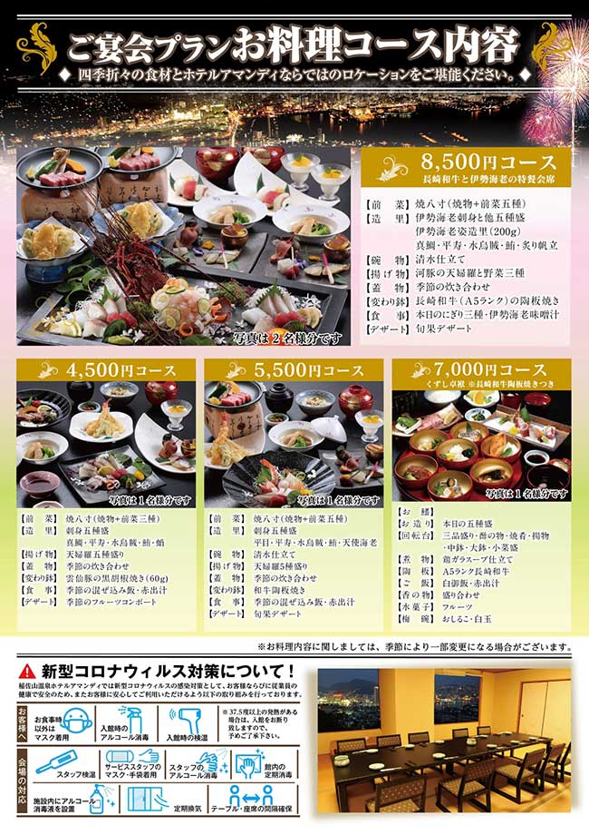 稲佐山温泉 ホテルアマンディ　ご宴会プランお料理コース内容