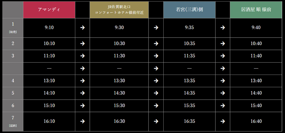 佐賀大和温泉ホテルアマンディシャトルバス時刻表